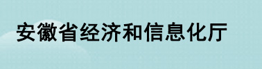 安徽省經(jīng)濟(jì)和信息化廳