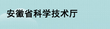 安徽省科學(xué)技術(shù)廳