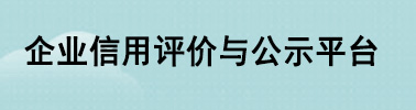 企業(yè)信用評(píng)價(jià)與公示平臺(tái)